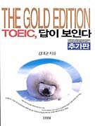 TOEIC���̺��δ�-THE GOLD EDITION(�߰���)