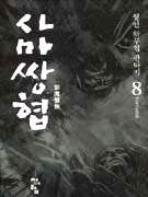 縶8