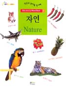 �츮����ùWORD BOOK3-�ڿ�NATURE