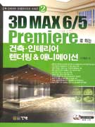 3D MAX 6/5 PREMIERE ϴ  ׸  & ִϸ̼