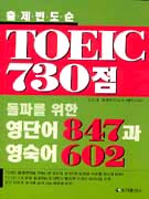 TOEIC 730 ĸ  ܾ 847  602