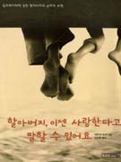 �Ҿƹ���, ���� ����Ѵٰ� ���� �� �־��-����