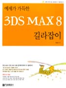   3DS MAX8 