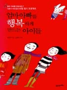 ���� �ƺ��� �ູ�ϰ� ����� ���̵�