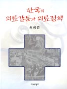 한국의의료갈등과의료정책