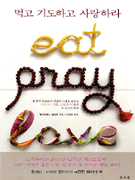 ԰ ⵵ ϰ ϶(EAT PRAY LOVE)