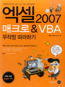 엑셀 2007 매크로 & VBA무작정따라하기
