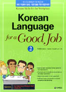 KOREAN LANGUAGE FOR A GOOD JOB(2)